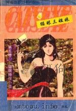 猫眼三姐妹 第5卷 1 猫眼特搜小组 1992 PDF电子版封面 7805713448 (日)北条司画著;曼华编译