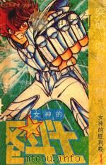 女神的圣斗士  女神的胜利卷  1  突破！叹息的墙壁（1991 PDF版）
