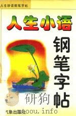 人生小语钢笔字帖  上（ PDF版）