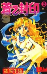 苍之封印 卷1 2 1994 PDF电子版封面 7536327986 (日)筱原千绘著