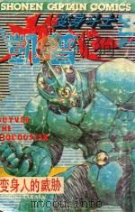 变身斗士凯普  卷1  3（1992 PDF版）