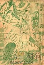 静斗士翔  卷2  为了生命（ PDF版）