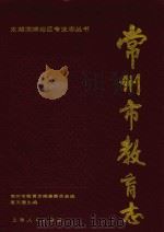 常州市教育志（1990 PDF版）