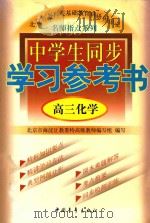 中学生同步学习参考书  高三化学（1998 PDF版）