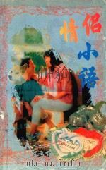 情侣小语（1994 PDF版）