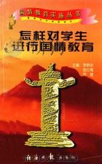 怎样对学生进行国情教育（1997 PDF版）