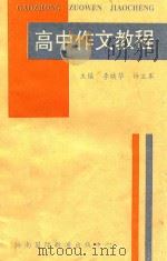 高中作文教程（1996 PDF版）