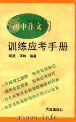 初中作文训练应考手册（1994 PDF版）