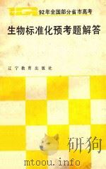 1992年全国部分省市高考生物标准化预考题解答（1991 PDF版）