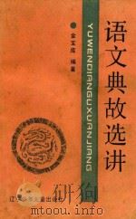 语文典故选讲（1990 PDF版）