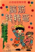 小读者投稿专辑 续8 脑筋转转弯 1995 PDF电子版封面 7220027729 黄家强编绘