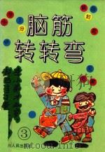 脑筋转转弯  续辑  3（1995 PDF版）