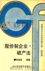 股份制企业  破产法（1993 PDF版）