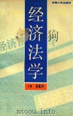 经济法学 1992 PDF电子版封面 7212006947 孙盘兴主编;杨炳福,包兴华副主编