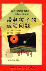 带电粒子的运动问题（1995 PDF版）