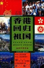 香港回归祖国：初中读本（1996 PDF版）