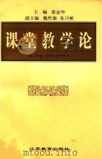 课堂教学论（1996 PDF版）