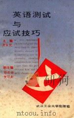 英语测试与应试技巧（1992 PDF版）