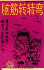 脑筋转转弯  9（1994 PDF版）