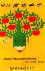 93爱我中华珍迷杯全国青少年征文大奖赛获奖精选（1993 PDF版）