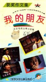 我的朋友  北京市“兆明杯”小学生电视作文大赛获奖作文集（1994 PDF版）