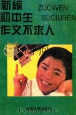 新编初中生作文不求人（1996 PDF版）
