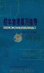 初中物理复习指导（1984 PDF版）