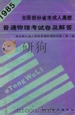 全国部分省市成人高校 1985年普通物理统考试卷及解答 1985 PDF电子版封面 华东地区成人高校普通物理协作组(筹)编