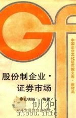 股份制企业 证券市场 1993 PDF电子版封面 7810006231 张铁刚编著