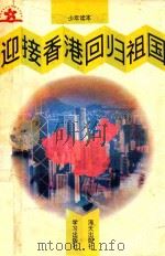 迎接香港回归祖国 少年读本 1995 PDF电子版封面 7806152989 沈兆平主编