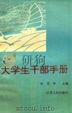大学生干部手册（1992 PDF版）