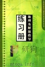 地理及解题指导练习册（1998 PDF版）
