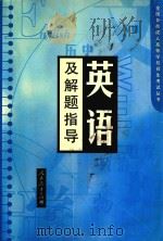 英语及解题指导（1998 PDF版）