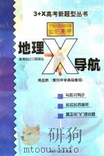 高考应试习题精选  地理“X”导航（1999 PDF版）