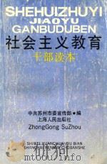 社会主义教育干部读本（1990 PDF版）