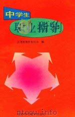 中学生职业指导（1992 PDF版）