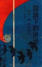 国旗下的讲话  “两史一情”教育读本（1992 PDF版）