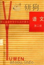 职工业余中等学校高中课本  语文  第2册（1985 PDF版）