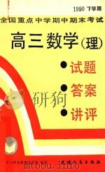 全国重点中学期中期末考试  试题·答案·讲评  1990年下学期  高三数学（理）（1991 PDF版）