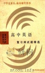 全国百所重点中学  高中英语复习测试题精选  修订本（1991 PDF版）