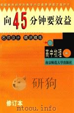 向45分钟要效益  修订版  高中物理精讲精练  1（1999 PDF版）