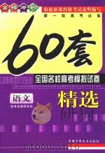 全国名校高考模拟试卷精选  语文（ PDF版）