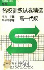全国名校训练试卷精选  高一代数（1995 PDF版）