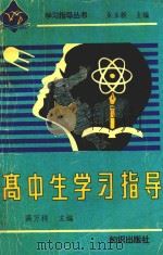 高中生学习指导（1993 PDF版）