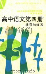 高中语文  第4册  辅导与练习  附参考答案（1985 PDF版）