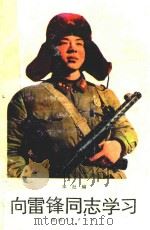 向雷锋同志学习（1990 PDF版）