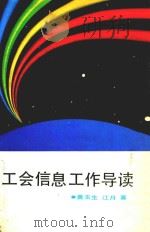 工会信息工作导读（1991 PDF版）