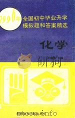 1996年全国初中毕业升学模拟题和答案精选  化学（1995 PDF版）