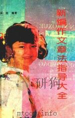 新编作文章法指导大全（ PDF版）