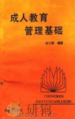 成人教育管理基础（1991 PDF版）